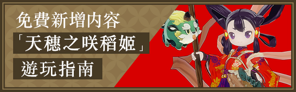 免費新增内容 「天穗之咲稻姬」遊玩指南