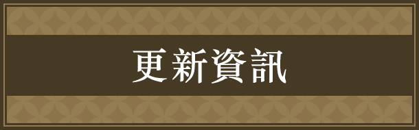 更新資訊