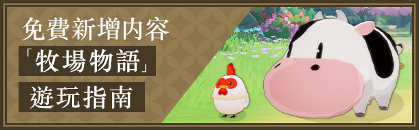 免費新增内容 「牧場物語 來吧！風之繁華市集」遊玩指南
