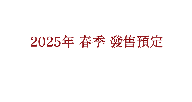 2025年 春季 發售預定