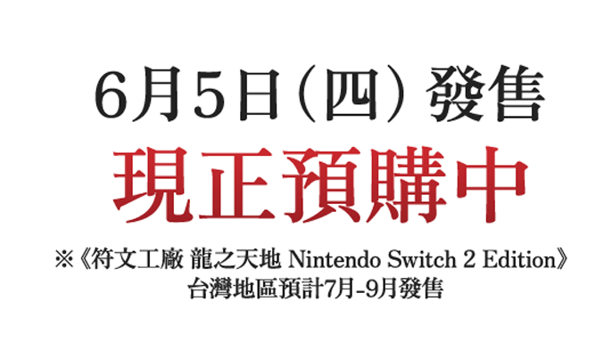 6月5日(四)發售預定 現正預購中 ※《符文工廠 龍之天地 Nintendo Switch 2 Edition》台灣地區預計7月-9月發售