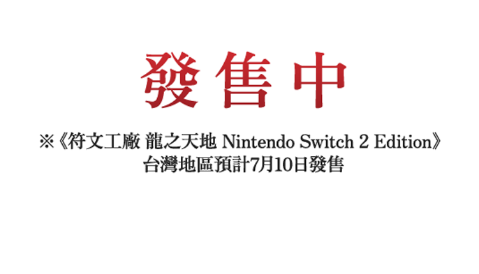 發售中 ※《符文工廠 龍之天地 Nintendo Switch 2 Edition》台灣地區預計7月10日發售