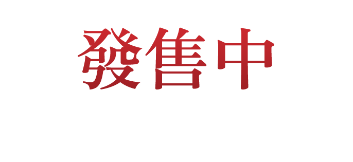 發售中