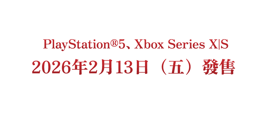 PlayStation®5、Xbox Series X|S 2026年2月13日（五）發售
