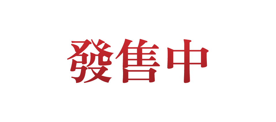 發售中