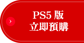 PS5版立刻購買