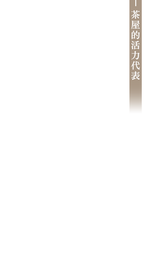 茶屋的活力寶貝