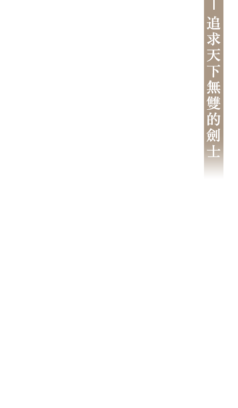 追求天下無雙的劍士