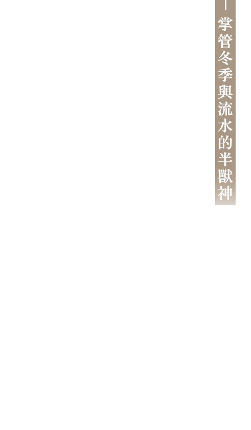 掌管冬季與流水的半獸神