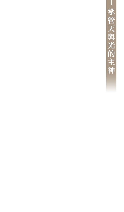 掌管天與光的主神
