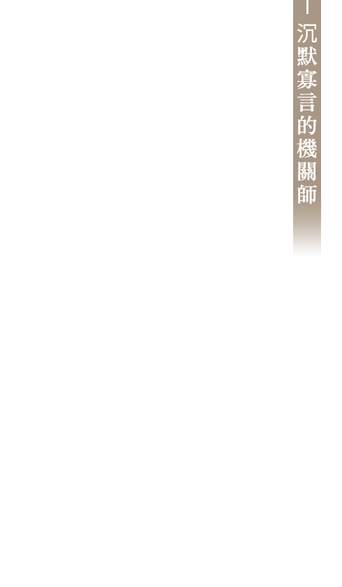 沉默寡言的機關師