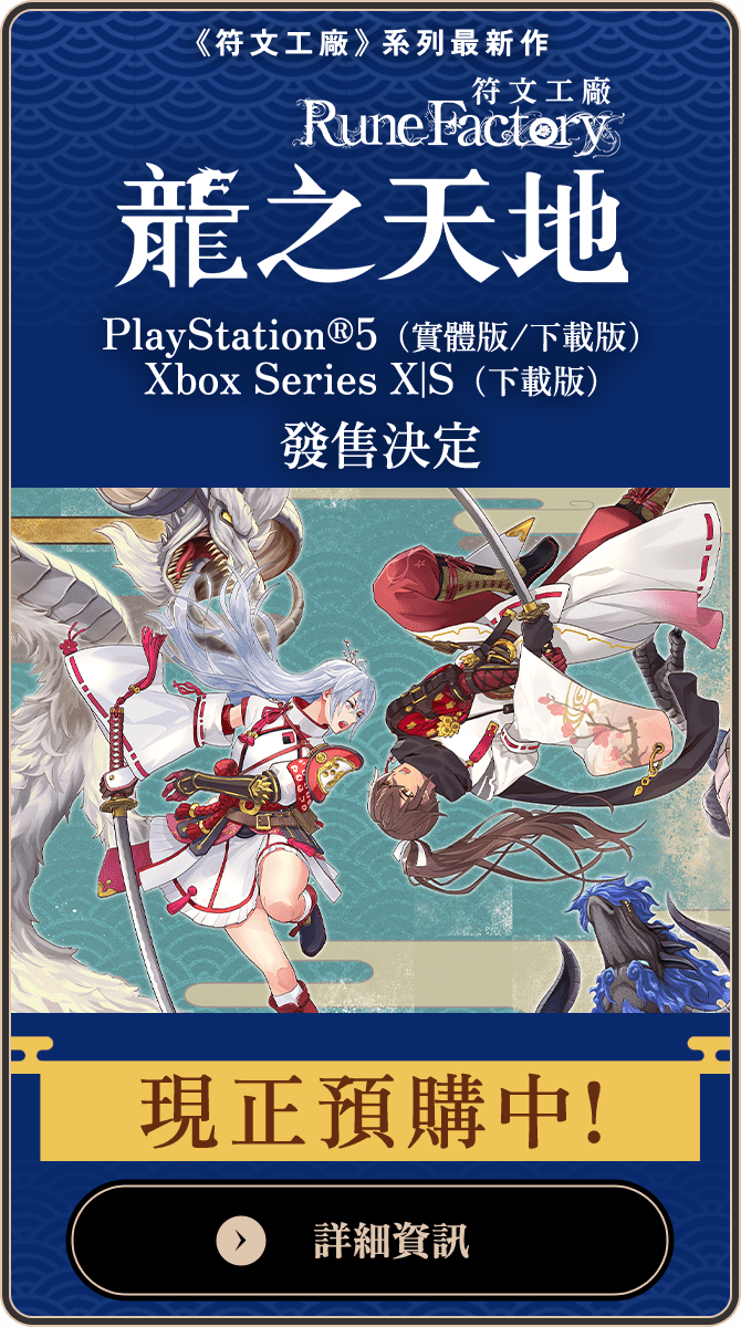 PlayStation®5（實體版/下載版）Xbox Series X|S（下載版）發售決定 現正預購中！詳細資訊